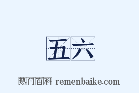 五六是什么意思的图片